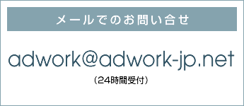 info@adwork.co.jp